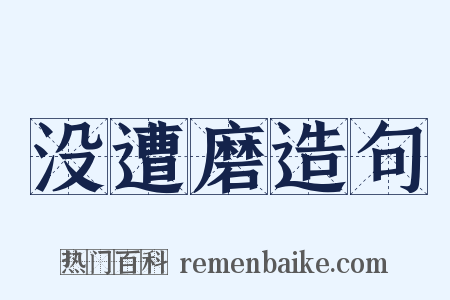 没遭磨造句是什么意思的图片